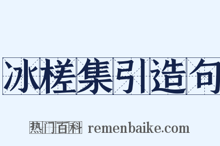 冰槎集引造句是什么意思的图片